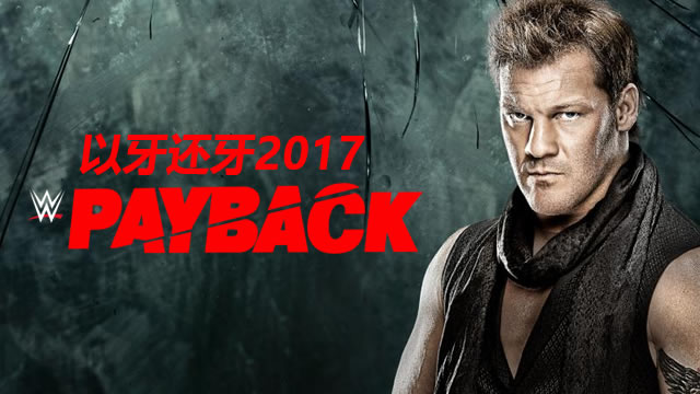 WWE2017年5月1日 PPV《以牙还牙2017》 欢迎关注！