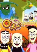 Q夫子 老夫子Q版系列[全](26集) 粤语版